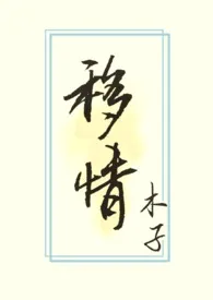 移情(NP高H)