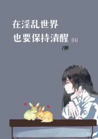 在淫乱世界也要保持清醒(H)