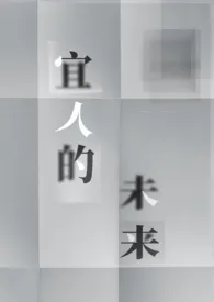 宜人的未来(abo,母女)