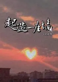 起造一座墙(1v2)