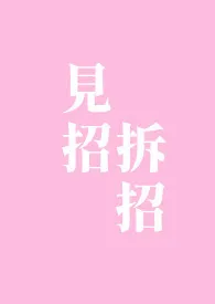 【快穿】见招拆招(主角GL,其余BG)