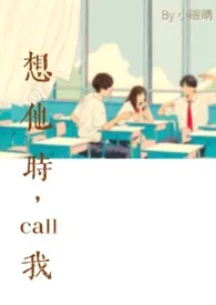 想他时,call我