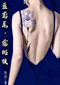 厌女(又名:蓝鸢尾•霉斑核)