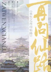 重生之再问仙路(NP)