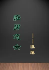 痴男怨女(年代)