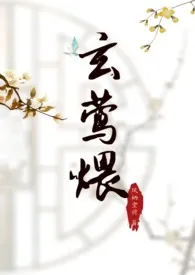 玄莺煨(糙汉宠文,sc 1v1)