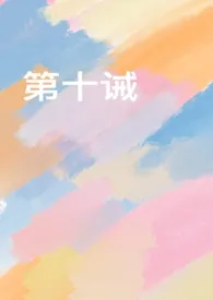 第十诫(出轨 复仇)