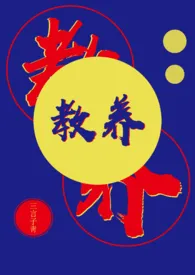 《教养》(百合abo)