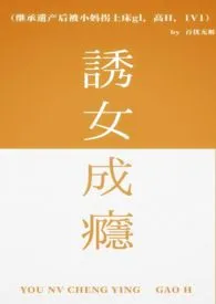 继承遗产后被小妈拐上床gl(高H、1V1)