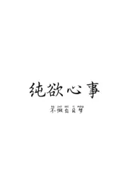 纯欲心事(1v1 H)