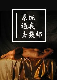 (仙侠)系统逼我去集邮 np