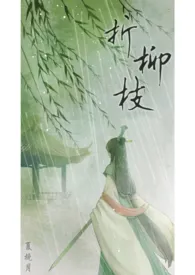 折柳枝(仙侠NP,BE)