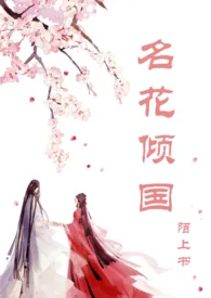 名花倾国(高h,调教,1v1)