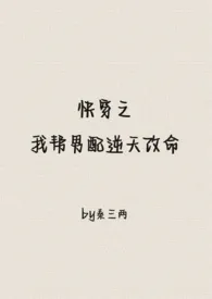 快穿之我帮男配逆天改命(1v1)