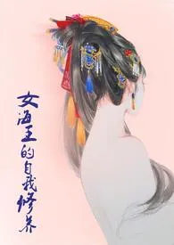 女海王的自我修养(NPH)