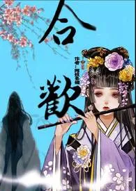 合欢(np高H)