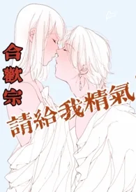 【合欢宗】请给我精气!