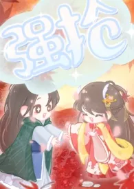 强抢(公媳)