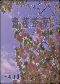 青莲茶寮(短篇集)