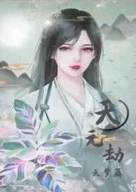 天元劫(仙侠,H)