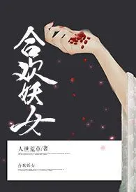 合欢宗妖女(NPH)