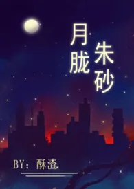 月胧朱砂(高干高H)