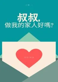 【耽美】叔叔,做我的家人好吗?