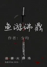 鱼游沸鼎(高h追妻火葬场,强取豪夺/骨科,结局1v1)