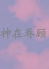 神在眷顾(NPH)