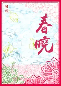 春晓(伪NPH)简体版