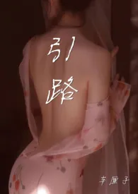 《引路》(1v1 H)