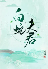 白蛇夫君(1V1 H)