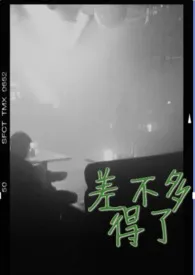 差不多得了(年下)