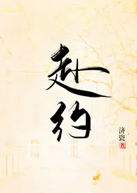 赴约(师生H)