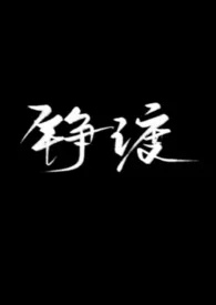 铮渡(骨科1v1)