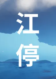 江停(Nph全员疯批)