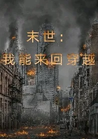 末世:我能来回穿越(SM)(H)