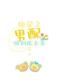 快穿之男配快到床上来(1v1甜宠h)