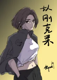 以刚克柔(电竞NPH)