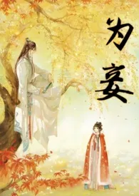 为妾 (1v1)