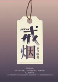 戒烟(校园1v4)