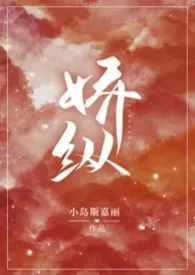 娇纵(1v3NP)