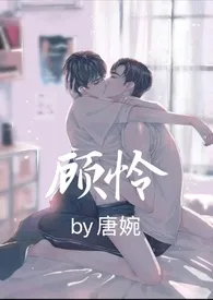 顾怜(骨科)