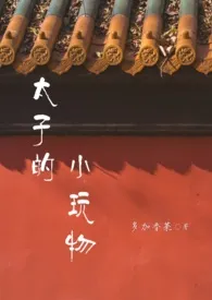 太子的小玩物(1v1 H 甜)