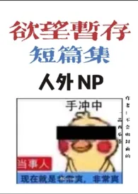 欲望暂存短篇集(人外NPH)
