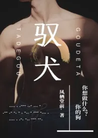 驭犬(年下1v1)