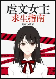 虐文女主求生指南(NPH)