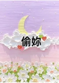 偷妳 (H 1v1 甜文伪出轨)