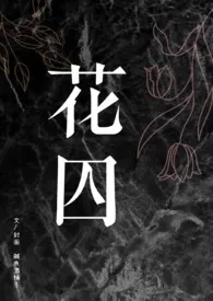 【BL】花囚(双性4P)