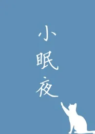 小眠夜(姐弟骨科)